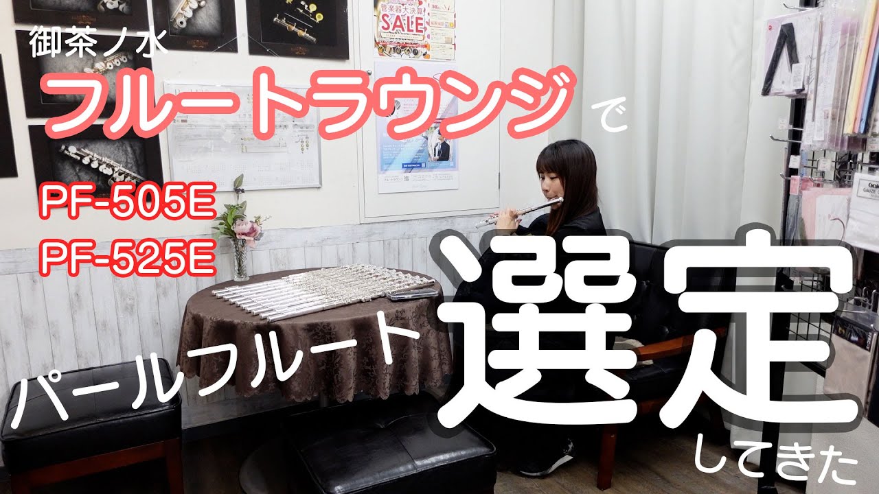 【フルート】フルートラウンジでパールフルートの選定してきた【選定】