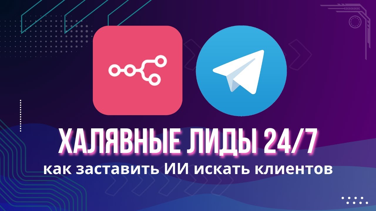Ваш бюджет сгорает! Как искать клиентов в Telegram без спама (Умный парсер n8n)