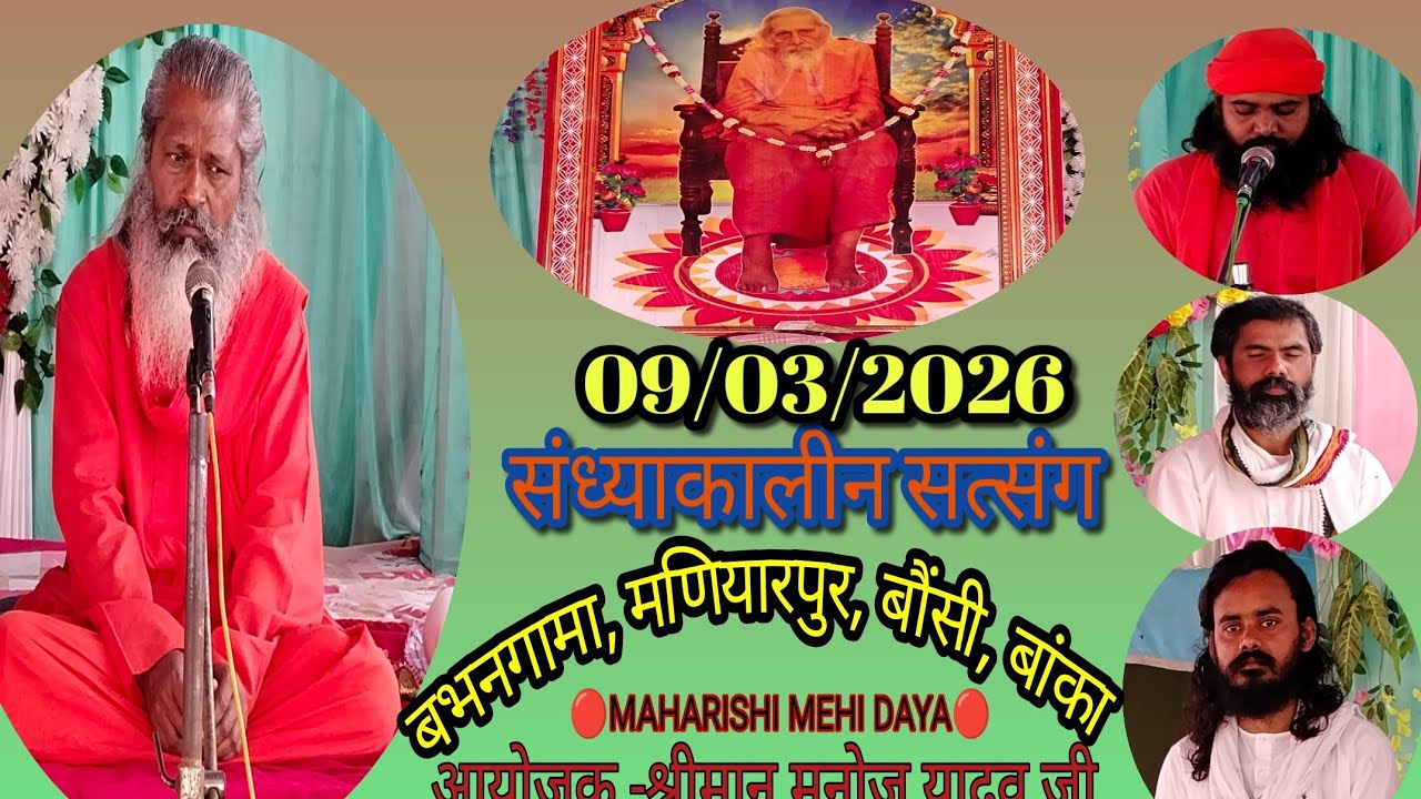 🔴 live santmat satsang, बभनगामा, मणियारपुर, बौंसी, बांका, आयोजक -श्रीमान् मनोज यादव जी, 09/03/2026