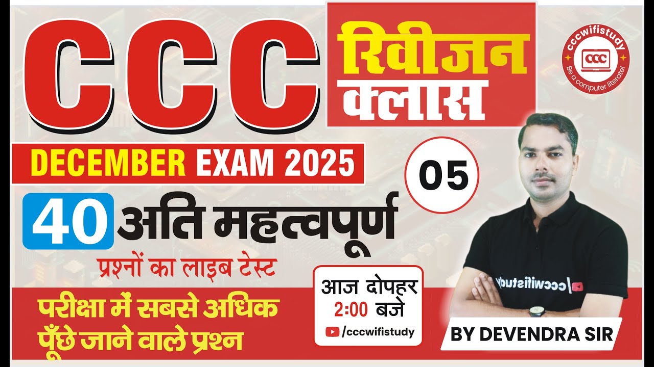 CCC DEC EXAM 2025 | REVISION CLASS #05 | CCC PYQ QUESTION SERIES | CCC OBJECTIVE QUESTIONS