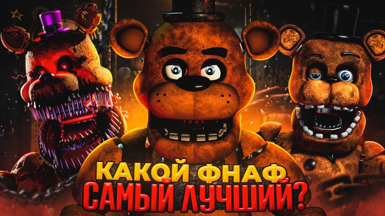 САМЫЙ ЛУЧШИЙ ФНАФ ВЫШЕДШИЙ ЗА 10 ЛЕТ ФРАНШИЗЫ