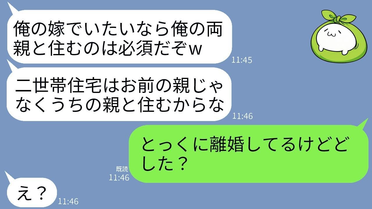 私の両親との同居前提で建てた家なのに、夫が勝手に義両親を入れようとした。「従わないなら離婚w」と笑っていたけど、離婚成立済みだと分かった途端に青ざめていた。