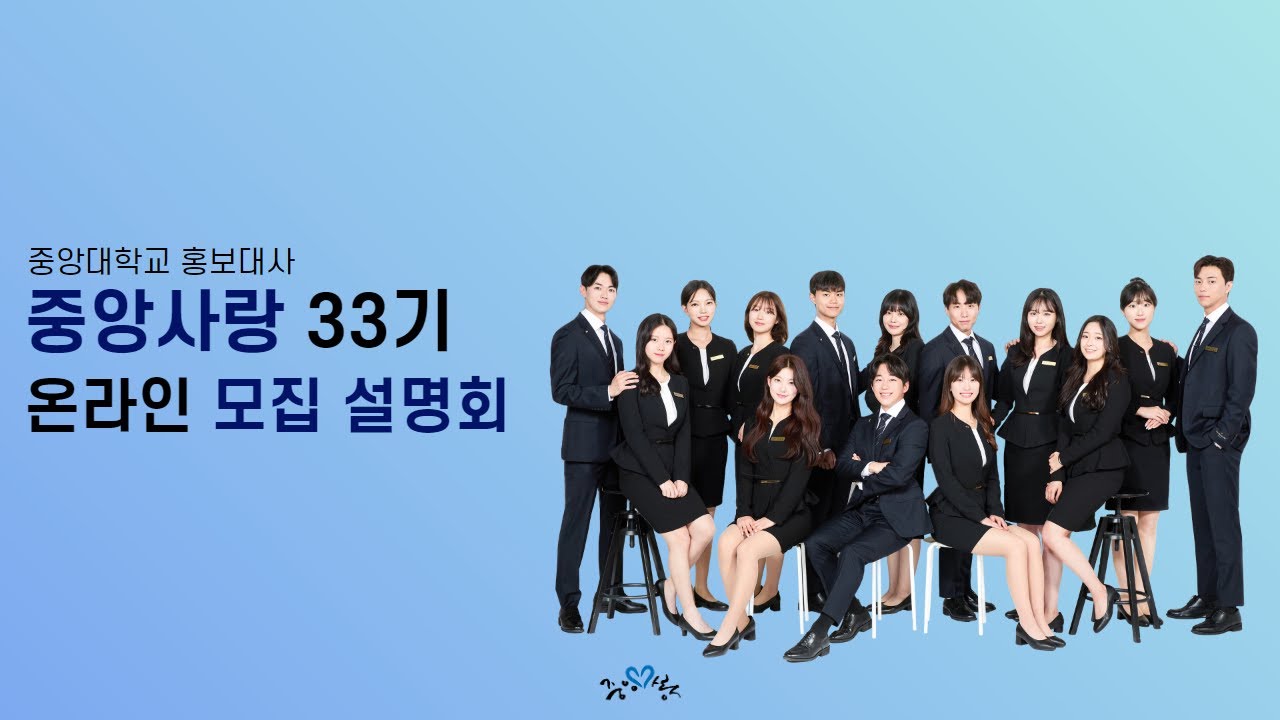 [중앙사랑 33기 온라인 모집 설명회] 중앙을 빛낼 서른세 번째 중앙사랑을 찾습니다.