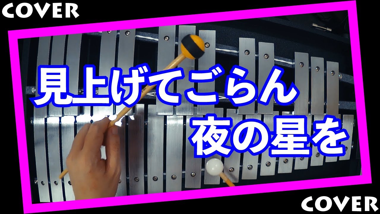 【鉄琴】 見上げてごらん夜の星を / 坂本九 【名曲】