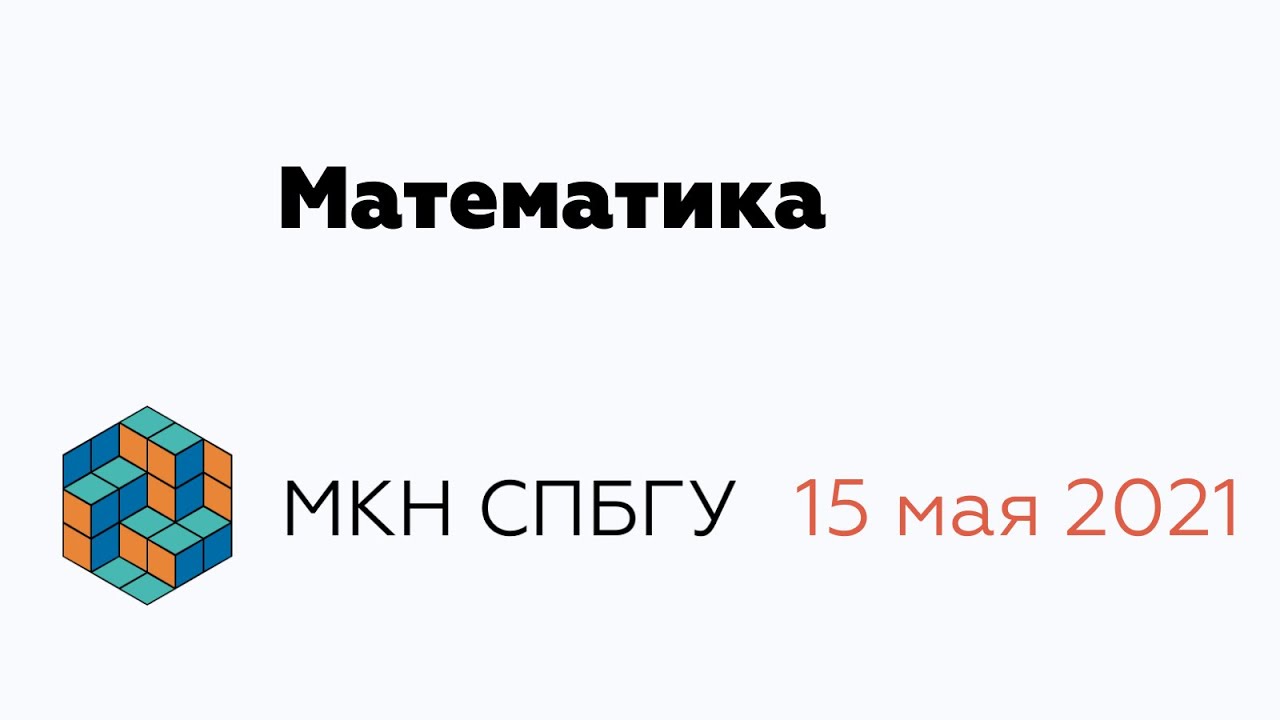 Математика |  День открытых дверей факультета МКН СПбГУ | 15 мая 2021