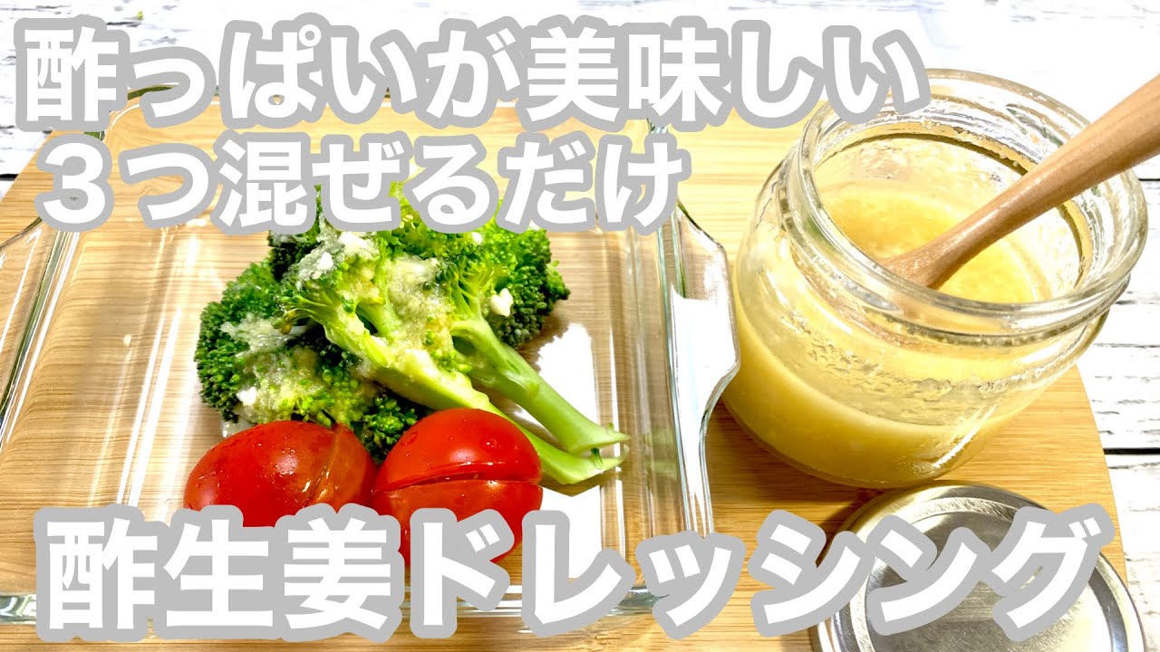 【酢生姜ドレッシング】今日は、酢っぱいおいしい　『酢生姜ドレッシング』を作りました！　酢の疲労回復効果、生姜の血行促進効果でスッキリ。なんにでもあう味つけでやみつき確定！！