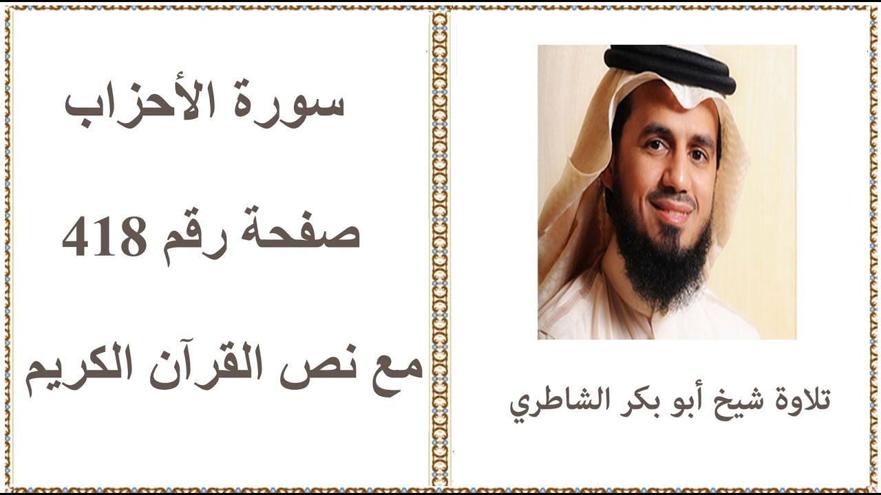 القرآن الكريم - صفحة رقم 418 - سورة الأحزاب - تلاوة شيخ أبو بكر الشاطري