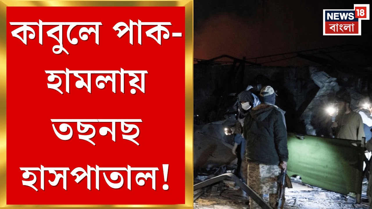 Pakistan Air Strike | মধ্যপ্রাচ্যের যুদ্ধের মধ্যেই উদ্বেগ বাড়াচ্ছে পাক-আফগান লড়াই!| N18G