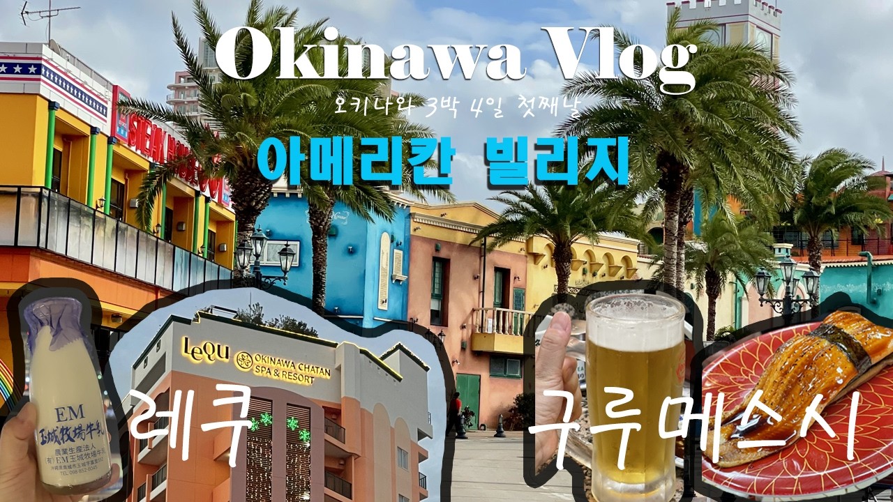 5살 7살 아이와 함께한 오키나와 3박 4일 여행✈️  그 첫째날 / 레쿠 / 아메리칸빌리지 / 구루메스시 🍣