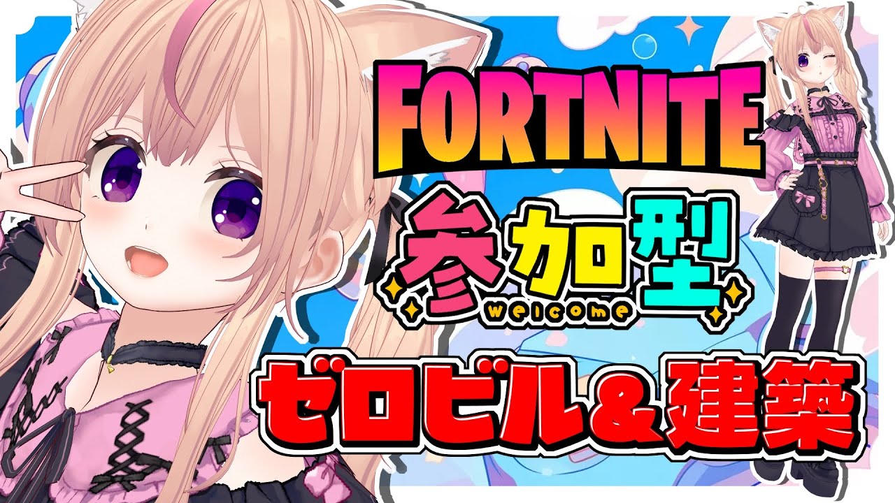 【フォートナイト】参加型やってるよ【ゼロビル&建築アリ】 #フォートナイト #フォトナ #フォトナ参加型 #女性配信者 #fortnite