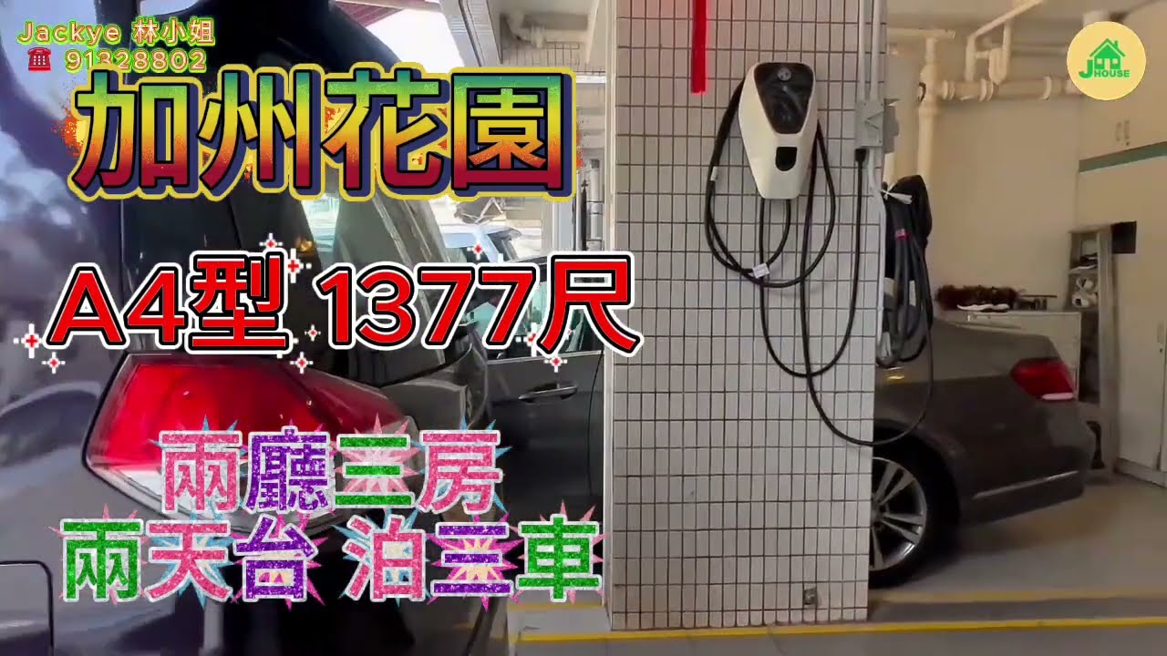 【#J House 香港屋網】26-3-17【出售】 🏡加州花園 A4型  半獨立屋👍🏽🌷兩廳三房 泊三車