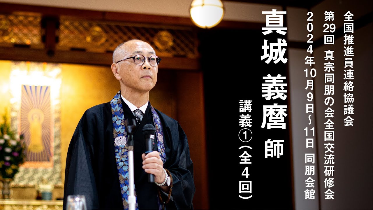 第29回 真宗同朋の会 全国交流研修会 講義① 2024年10月9日