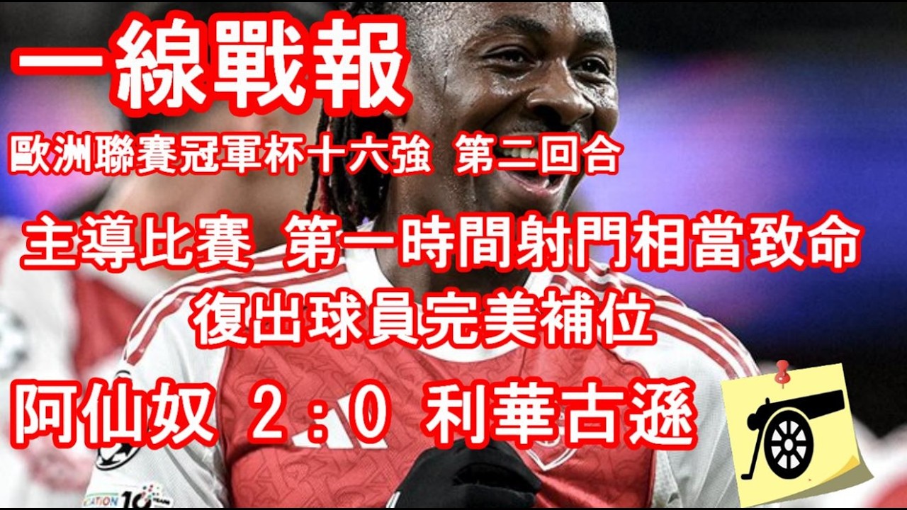 一線戰報 - 歐洲聯賽冠軍杯 十六強 第二回合 - 阿仙奴 2：0 利華古遜 - 主導比賽節奏 第一時間射門相當致命！復出球員完美補位 #兵工廠 #阿仙奴