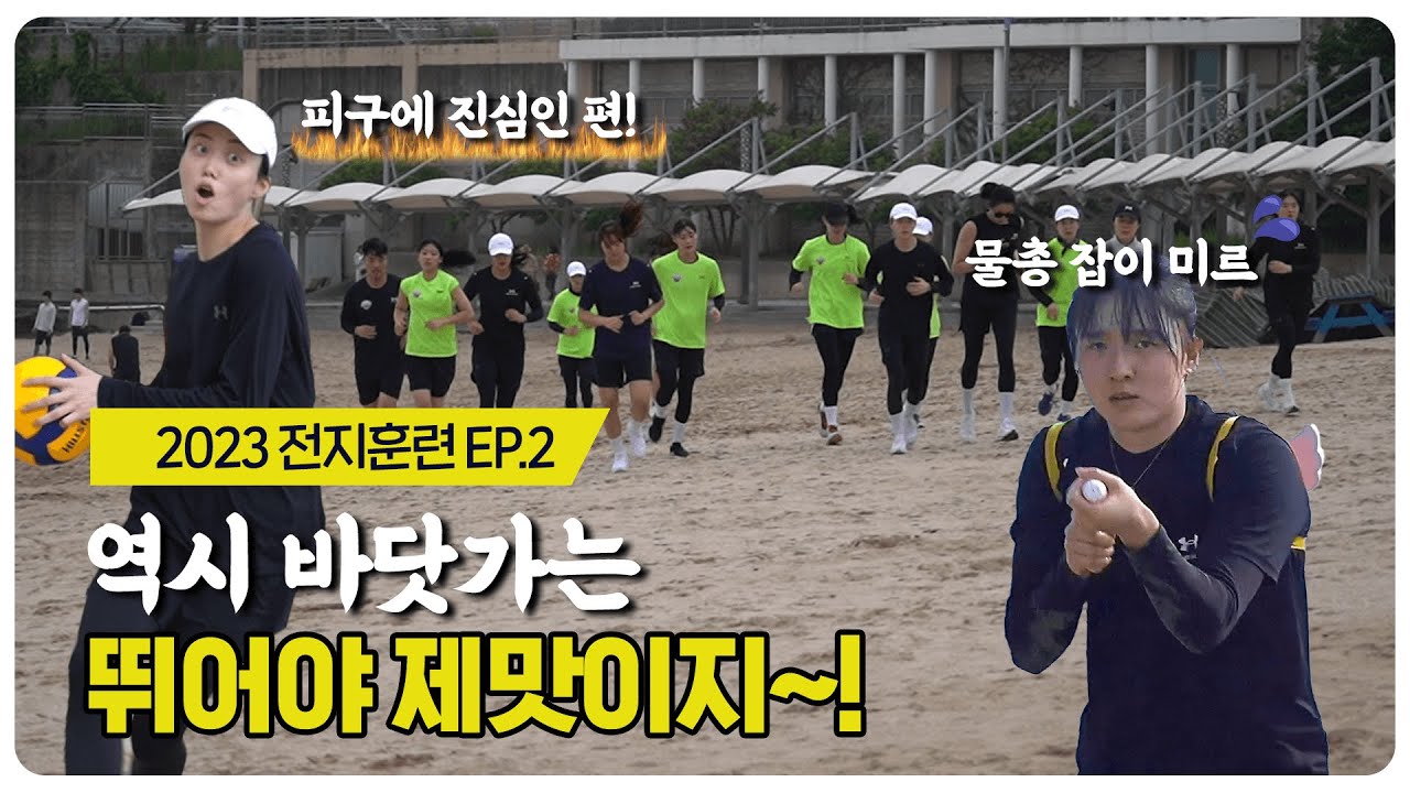 바닷가 훈련에 진심이었던 현건🌊  | 2023 전지훈련 in 경남 고성 | EP.2