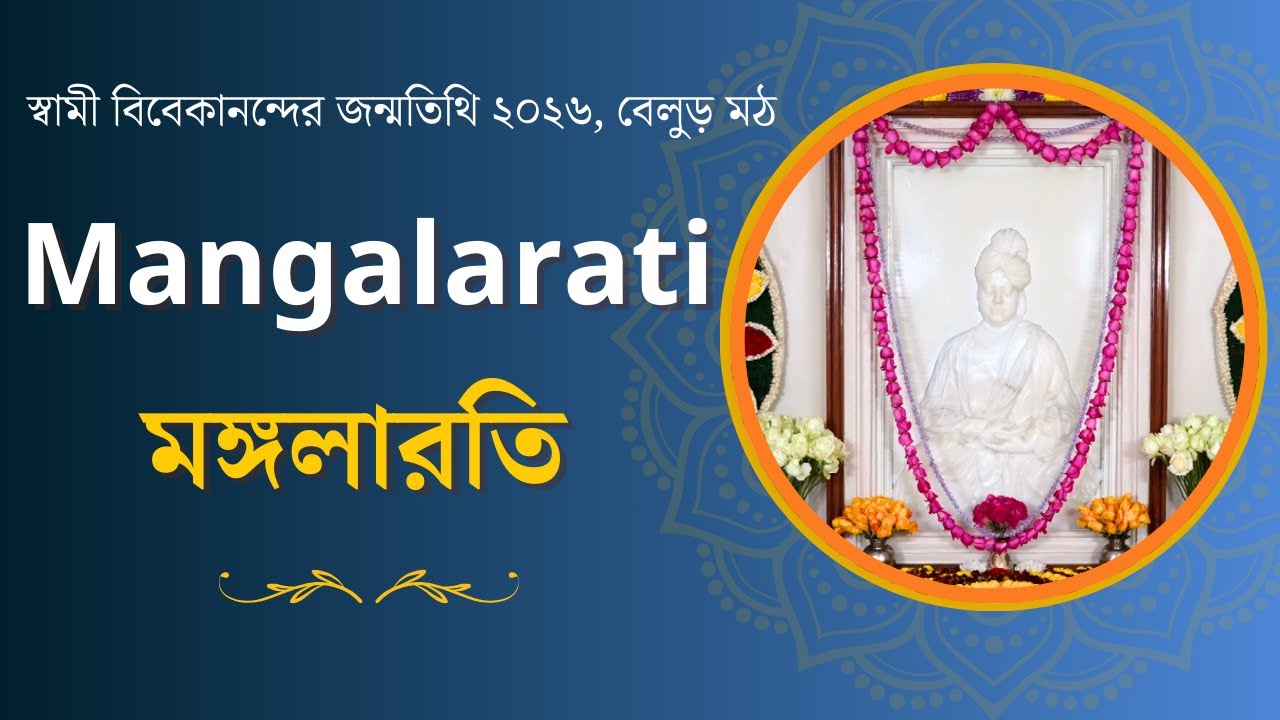 Mangalarati | Swami Vivekananda Jayanti 2026 | Belur Math