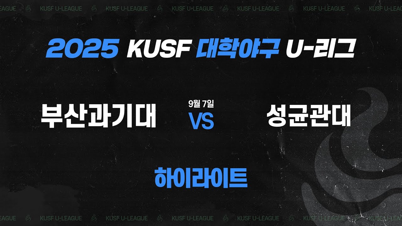 [하이라이트] 부산과기대 vs 성균관대(9.7) 2025 KUSF 대학야구 U-리그 왕중왕전