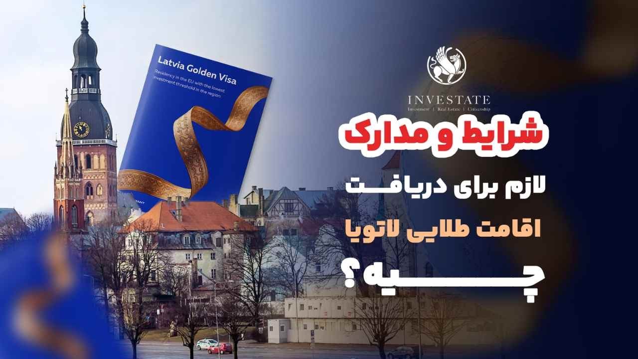 شرایط ویزای طلایی لتونی (لاتویا)  | قوانین، مدارک، مراحل و نکات مهم برای ایرانی‌ها