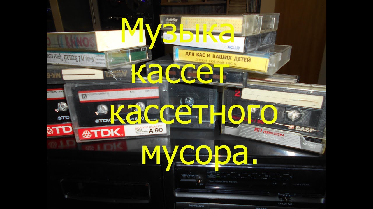 Музыка кассет кассетного мусора.