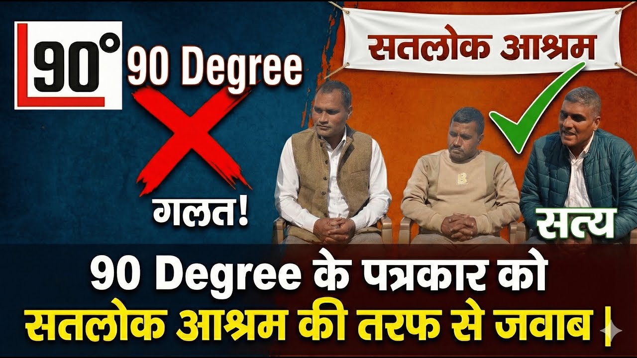 90 Degree के पत्रकार को सतलोक आश्रम की तरफ से जवाब | SA News Channel