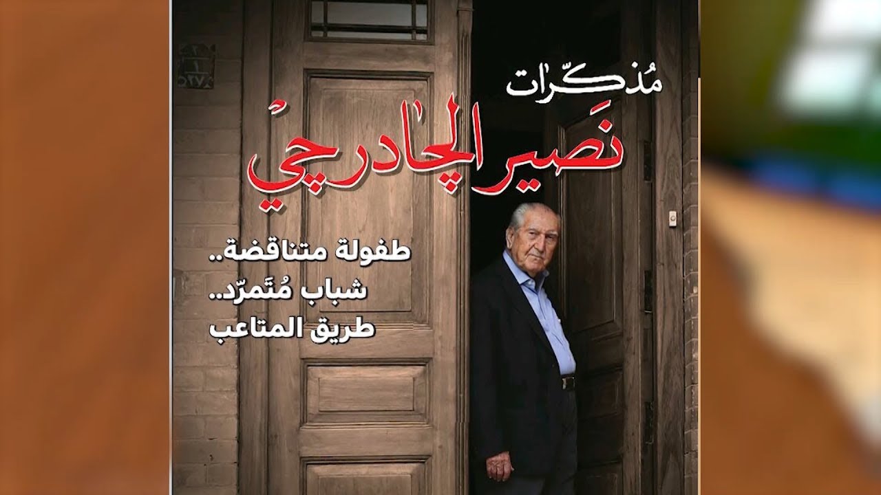 #نصير_الجادرجي يروي مذكراته السياسيـة ( الجزء الاول )