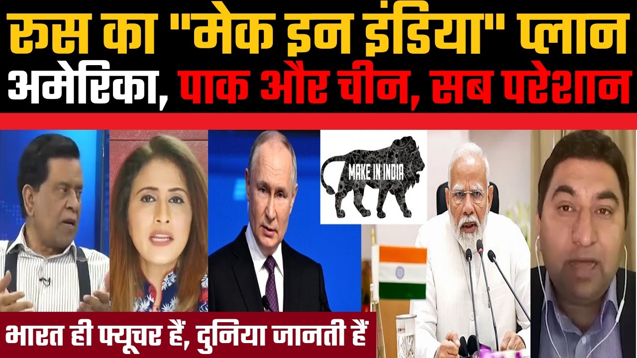 Russia ka Make In India plan, America, Pakistan aur Chin, sab pareshan