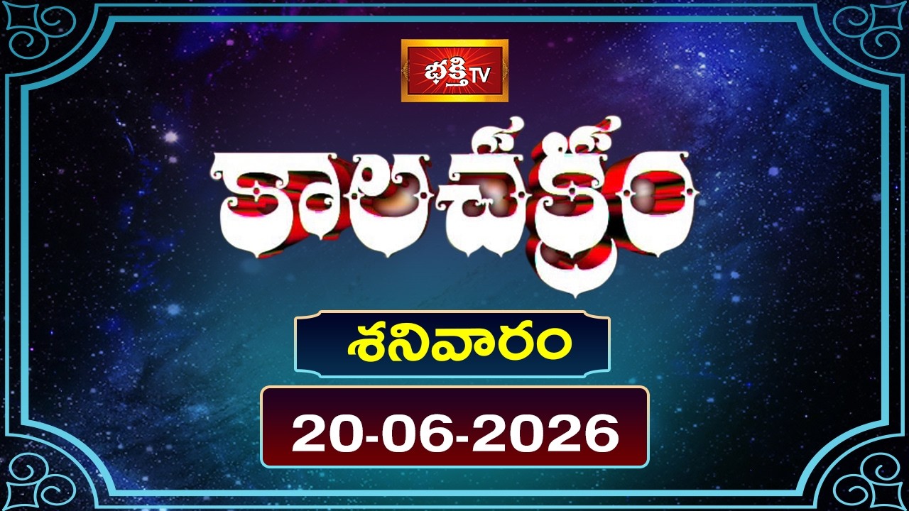 కాలచక్రం | Today Kalachakram | 20th Jun 2026 | Daily Horoscope & Predictions | Bhakthi TV