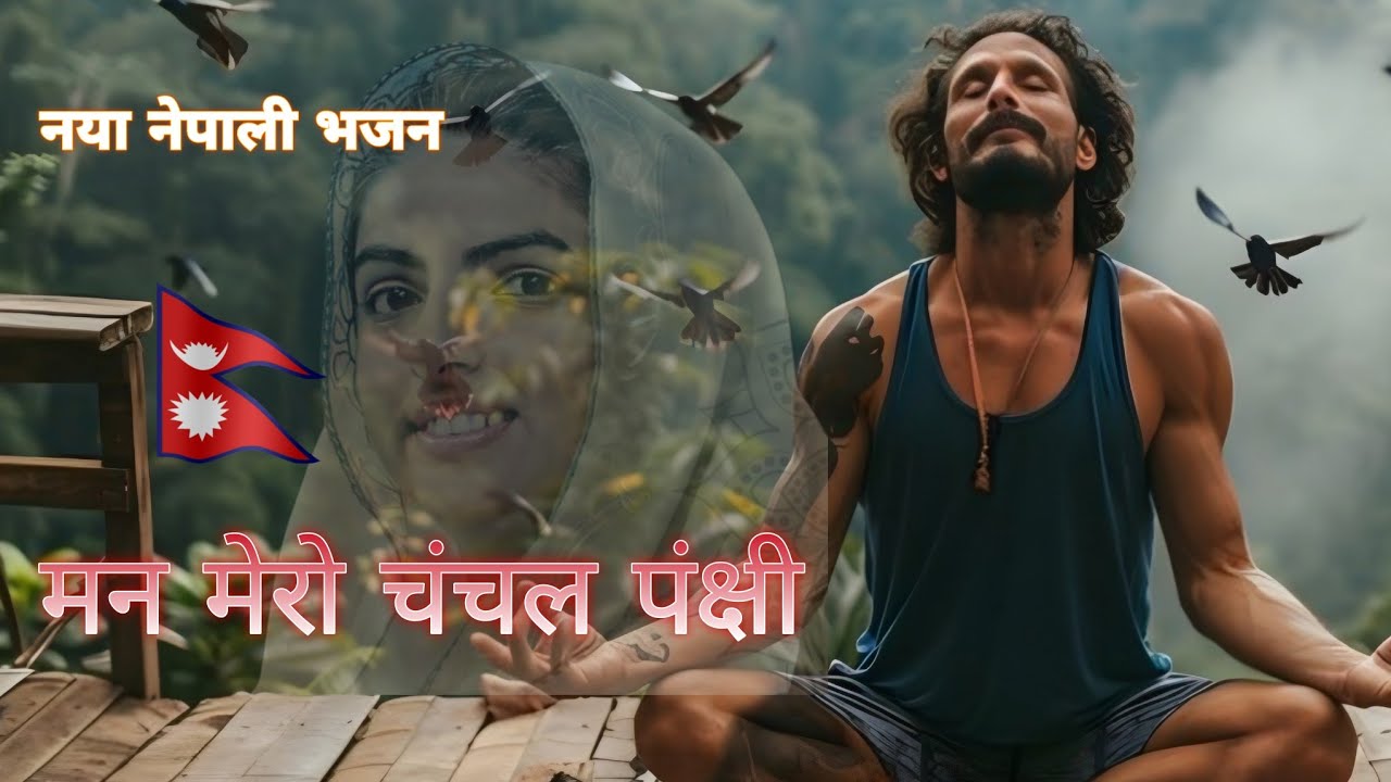 Man mero chanchal pankshi jhai