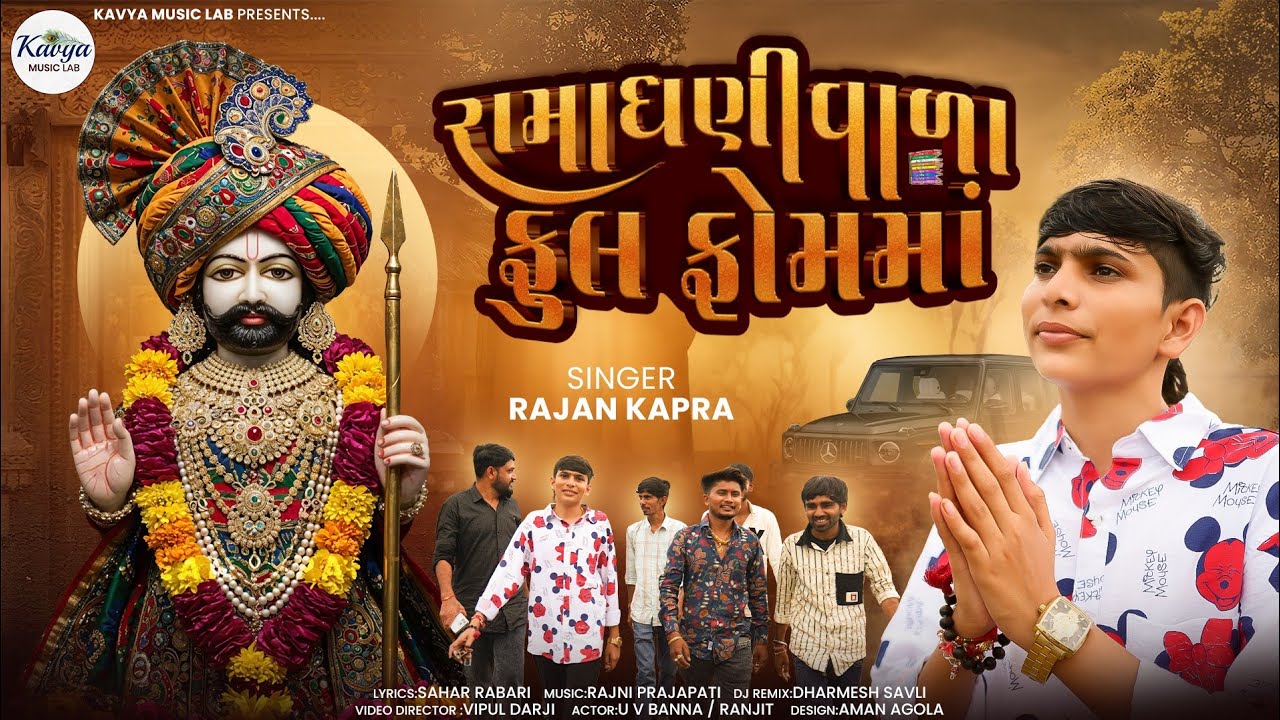 Ramadhani Vala Full Form || રામાધણી વાળા ફૂલ ફોમ માં ||Rajan Kapra|| New Song 2025@kavyamusiclab
