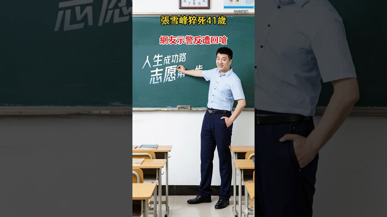 張雪峰猝死41歲 網友示警反遭回嗆#張雪峰