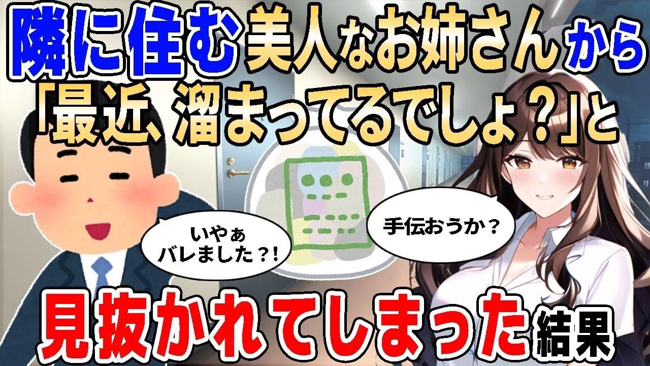 【2ch馴れ初め】隣人の綺麗なお姉さんから「あなた最近溜まってるでしょ？」と見抜かれてしまった結果【ゆっくり解説】