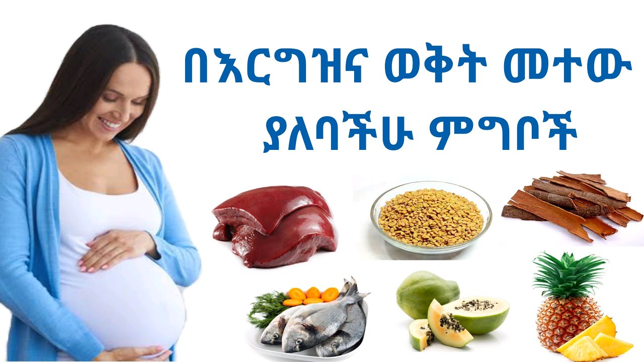 በእርግዝና ወቅት ማስወገድ ያለባችሁ 14 ምግቦች | 14 Foods you should avoid during pregnancy