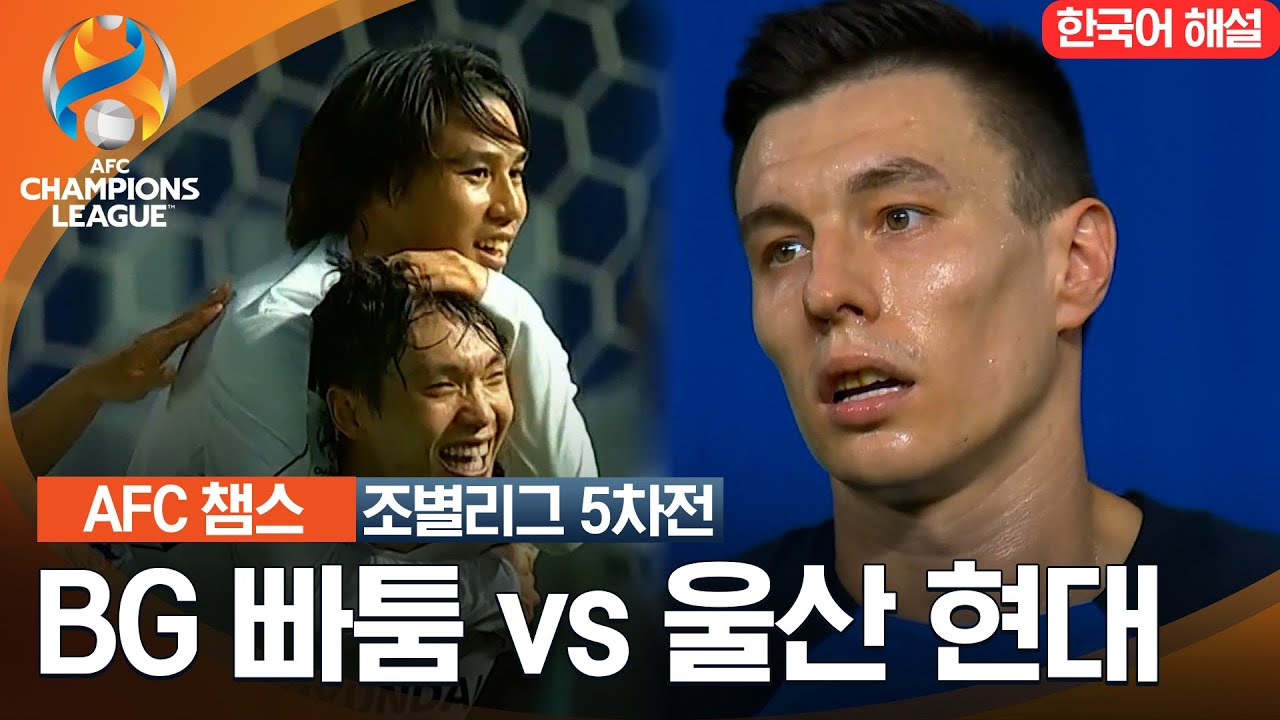 [23-24 AFC 챔피언스리그] 동아시아 조별리그 5차전 BG 빠툼 VS 울산 현대
