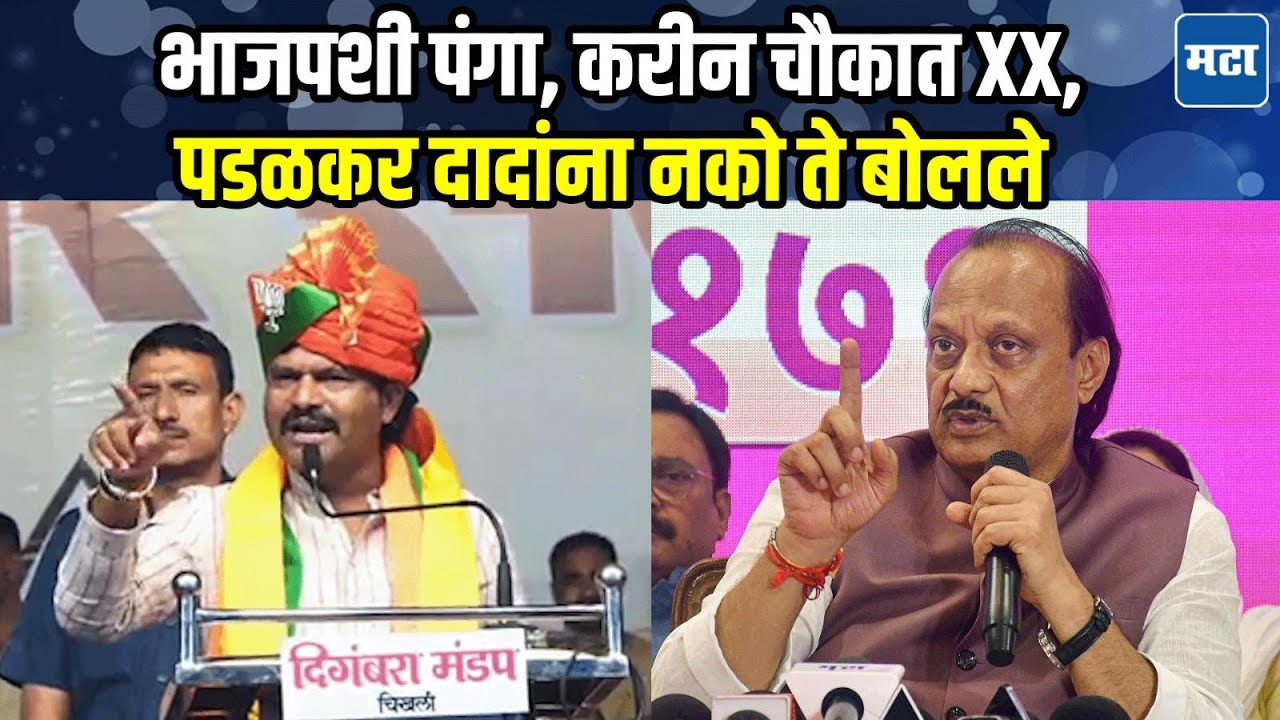 Mahesh Landge यांच्यासाठी Gopichand Padalkar धावले, अजितदादांपासून Rohit Pawar यांच्यावर सडकून टीका
