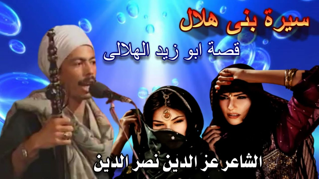 عز الدين نصر الدين نواح على مقتل عقل الحلقة 29 من السيرة الهلالية انتاج انغام ال