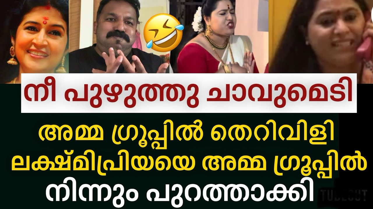 ‼️ നീ പുഴുത്തു ചാകുമെടി,അമ്മയിൽ അടിയോടടി voice പുറത്ത് | lakshmi priya | neena kurupp