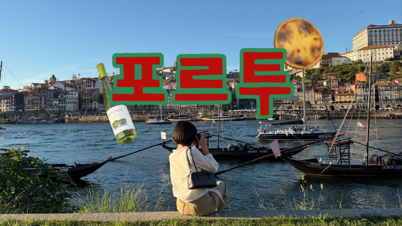 1년간 존버한 직장인의 유럽여행 1. 포르투🇵🇹 : 도착만 24시간 걸렸지만 하루만에 끝내는 포르투 여행기(에그타르트 원정대의 3대 에타 정복부터 각 종 와인 마시고 일몰보기까지)