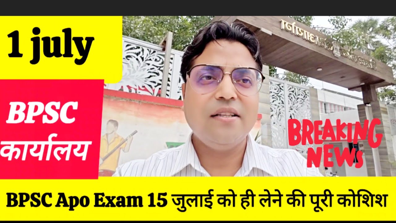 BPSC APO 15 जुलाई को ही And No negative marking, कंपलीट वीडियो में संपूर्ण जानकारी 