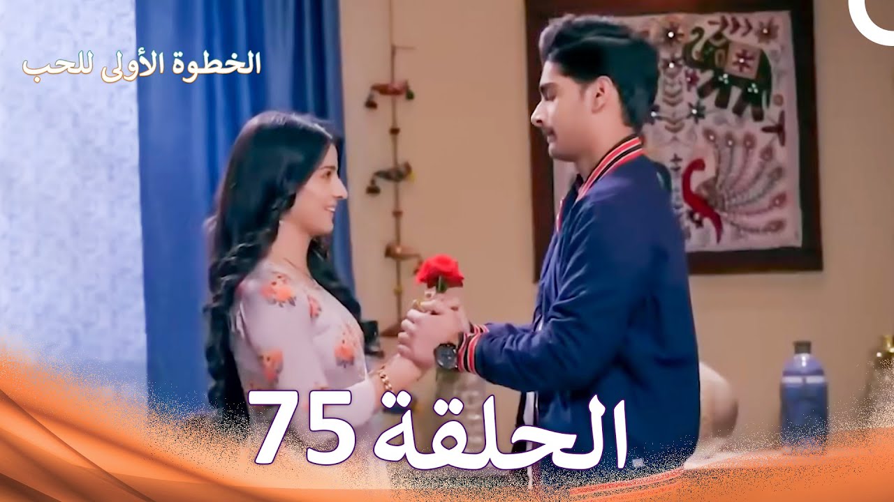 الخطوة الأولى للحب الحلقة 75 - الدبلجة العربية (Arabic Dubbed)