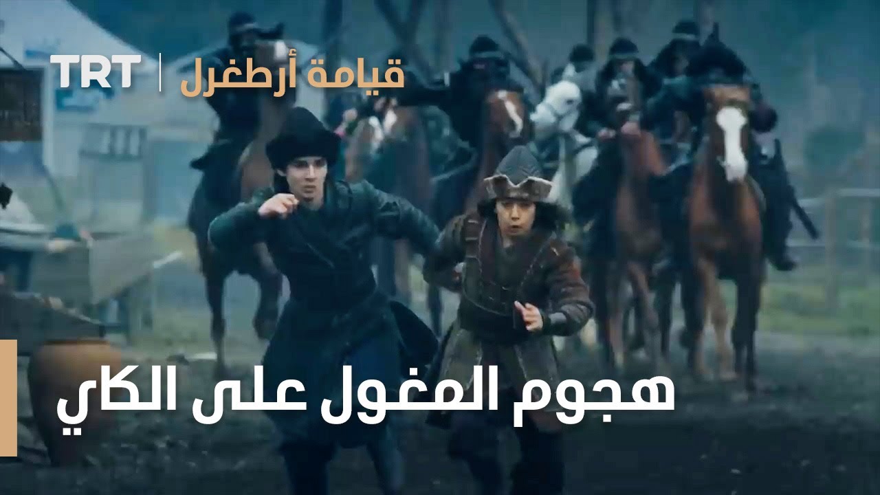 قيامة ارطغرل | هجوم المغول على الكاي