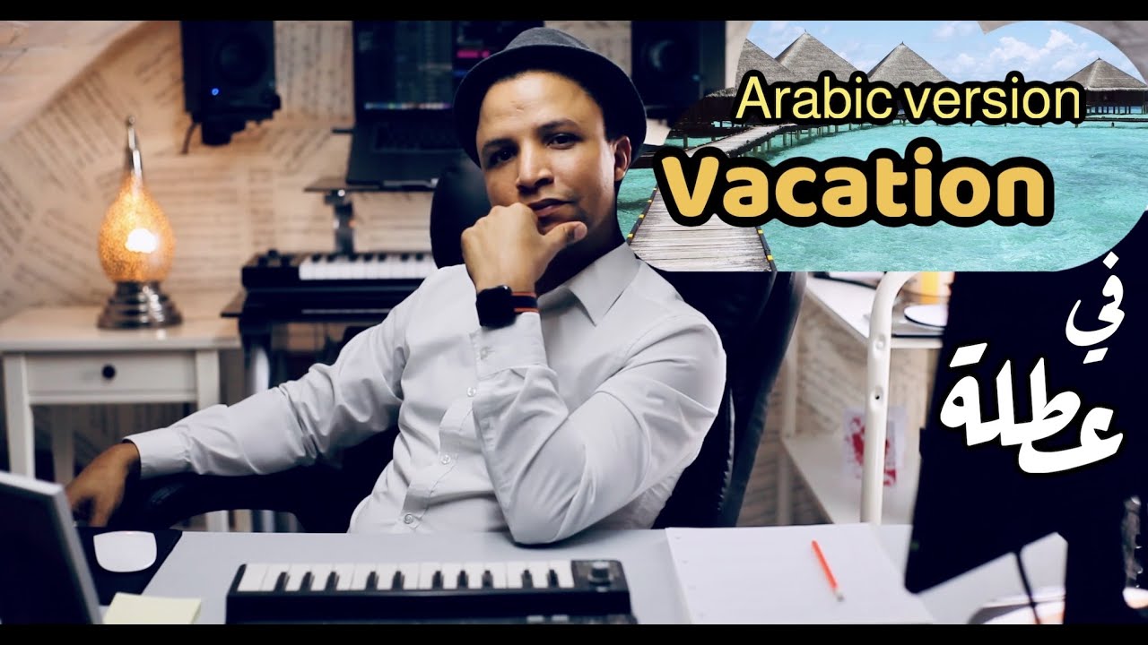 Ei Ei Ei I’m On Vacation by dirty heads (Arabic version) عطلة - النسخة العربية  [Cover]