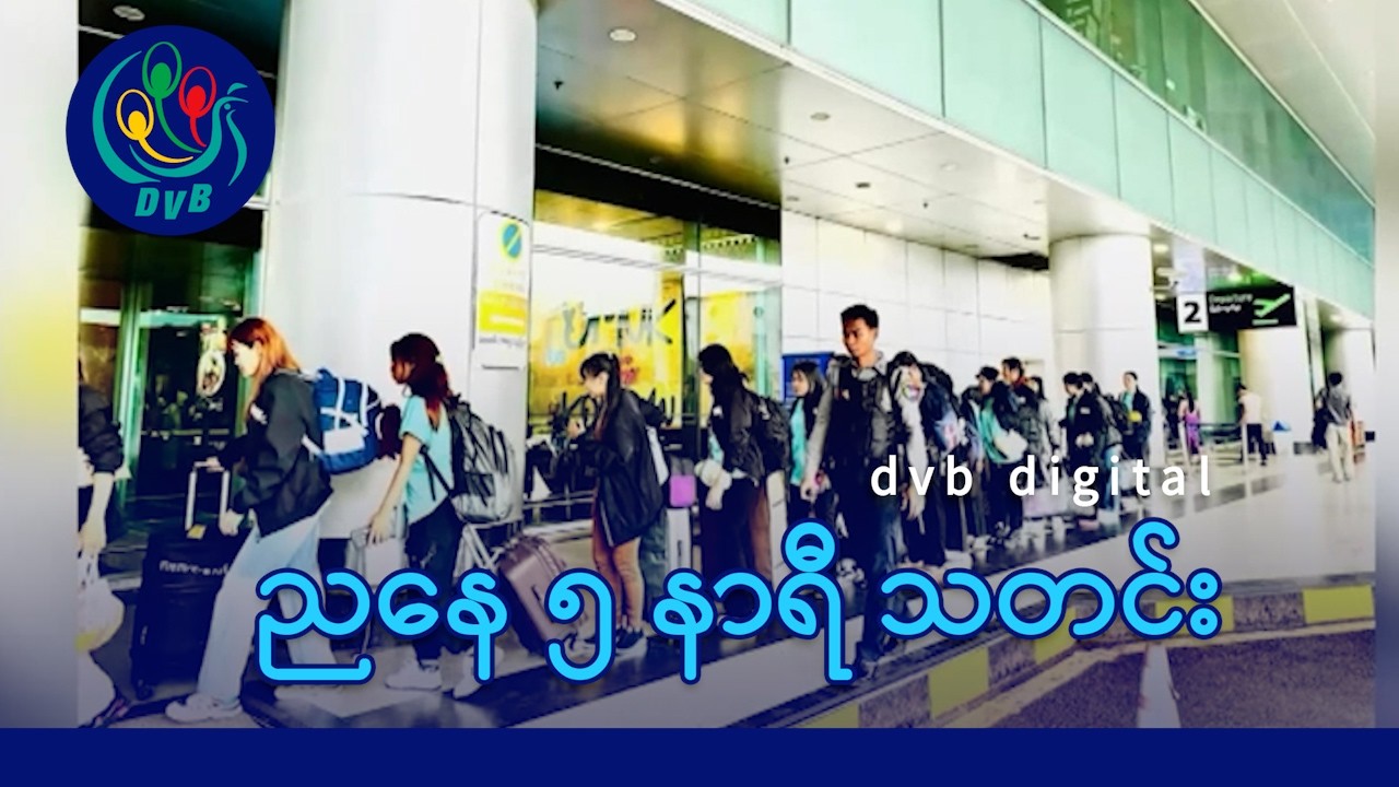 DVB Digital ညနေ ၅ နာရီ သတင်း (၂၀ ရက် ဖေဖော်ဝါရီလ ၂၀၂၆)