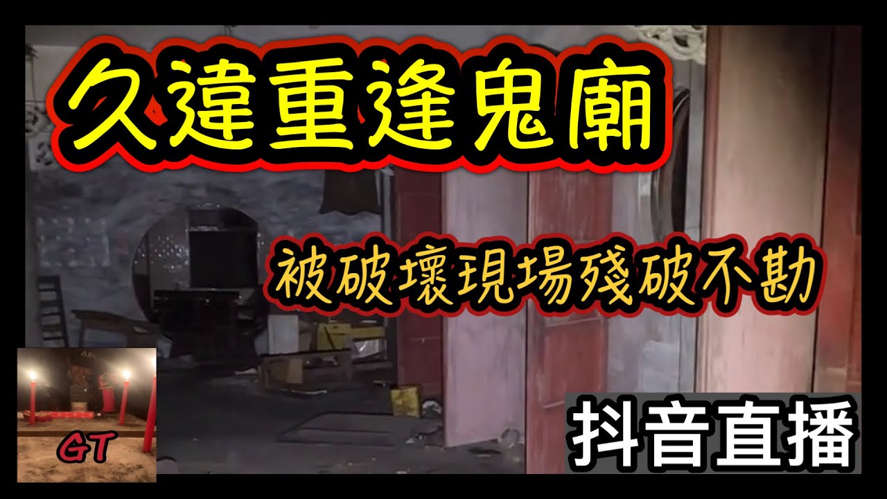 探險直播｜久違的重新回到基隆鬼廟！現場殘破不勘..