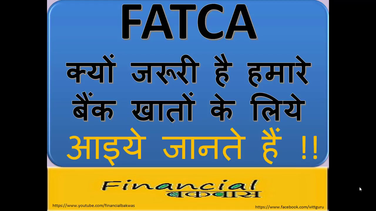 Why FATCA is required क्यों जरूरी है हमारे बैंक खातों के लिये