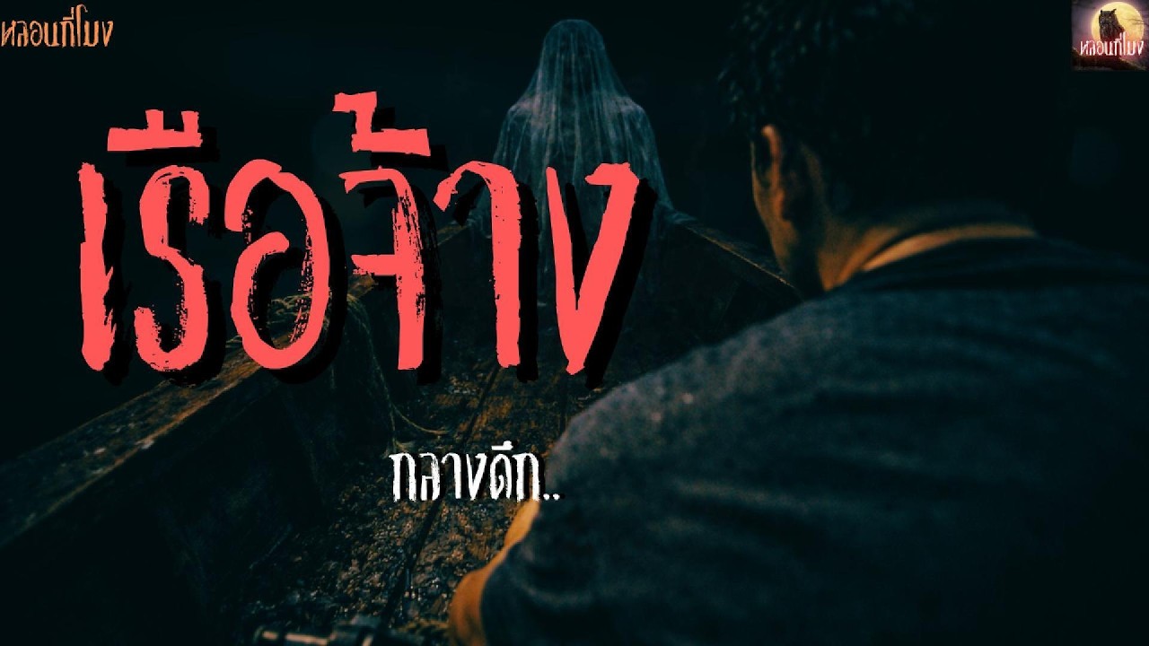เรือจ้าง EP 39| หลอนกี่โมง  #เรื่องผี #ghost #horror #horrorstories #creepy