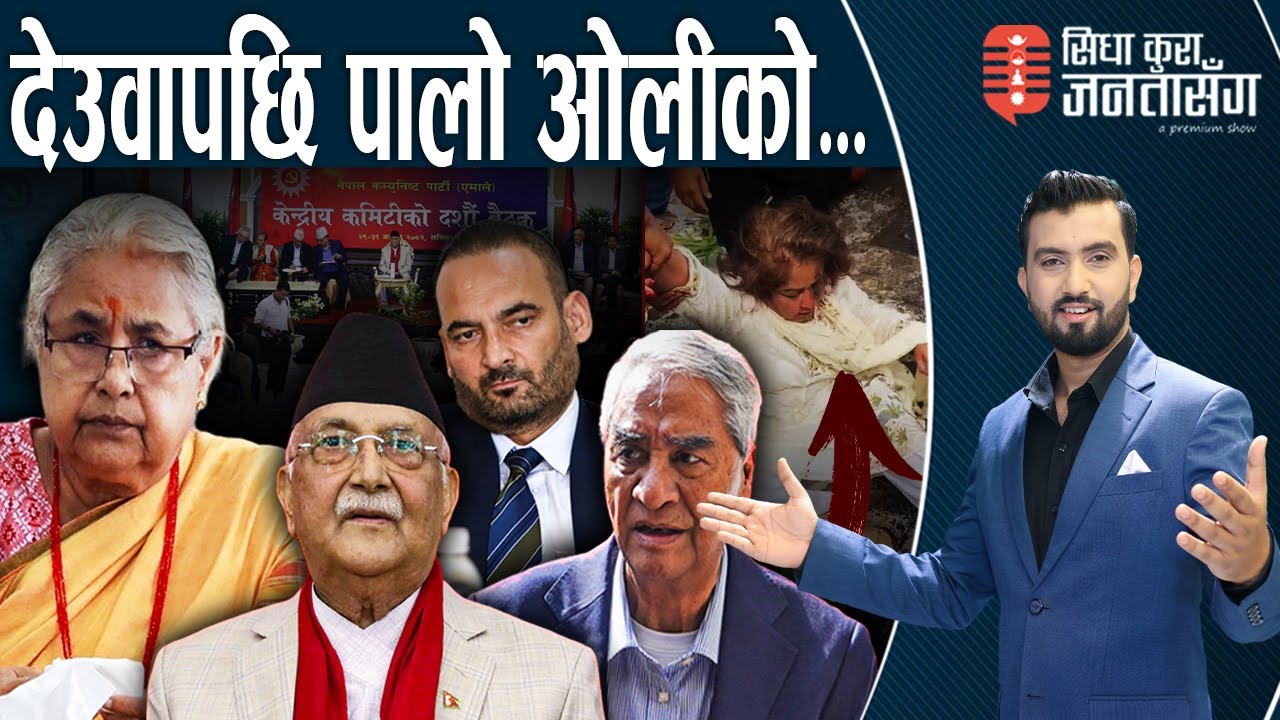 बर्बराउन थाले ओली, आफ्नैलाई गर्न थाले हप्कीदप्की । जेनजीको सरकारमा पनि भ्रष्टहरु कुर्सीमै ।