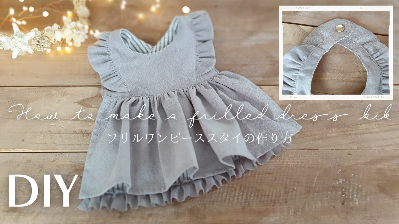 【型紙あり】フリルワンピーススタイの作り方｜How to make a frilled dress bib