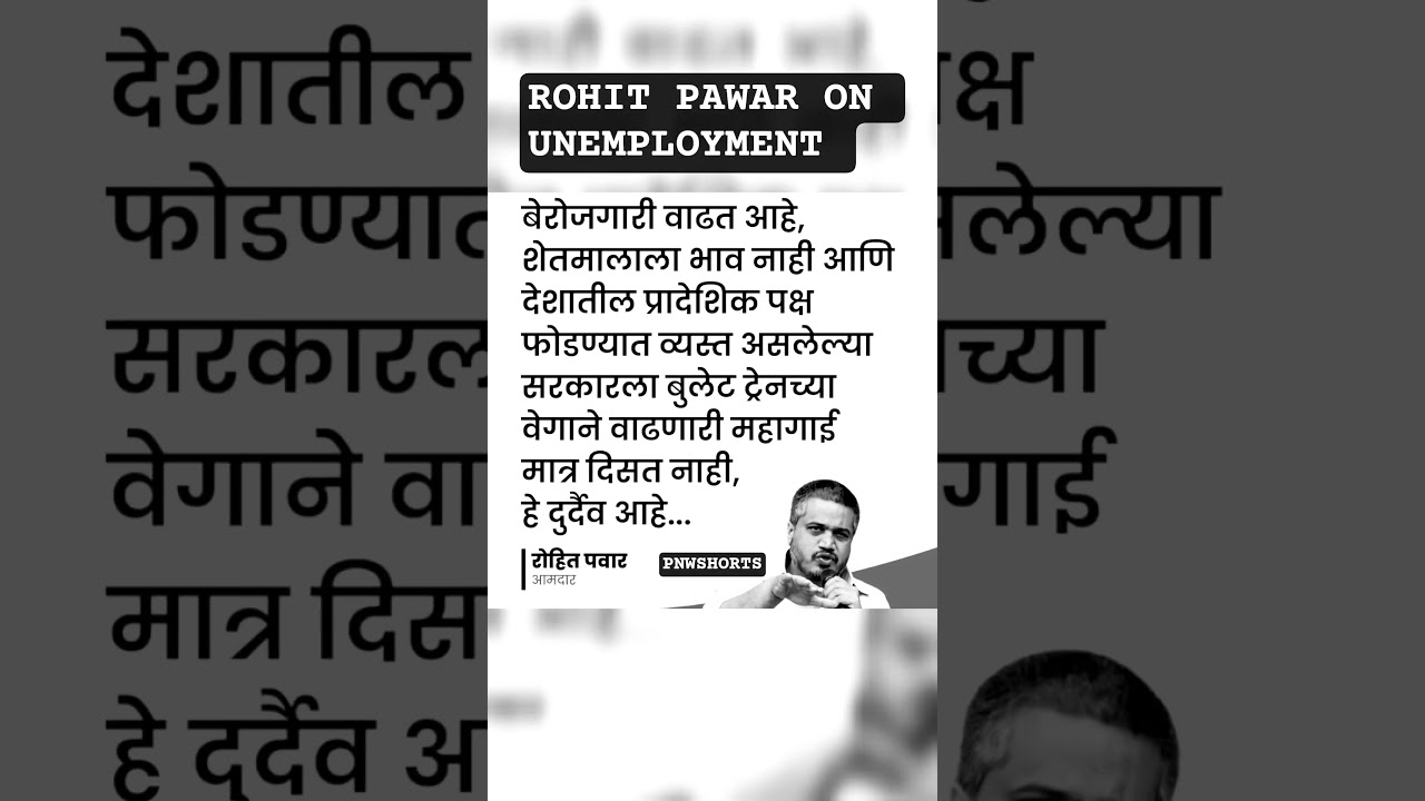 ROHIT PAWAR ON UNEMPLOYMENT #rohitpawar #indianpolitician #cockroachjanataparty