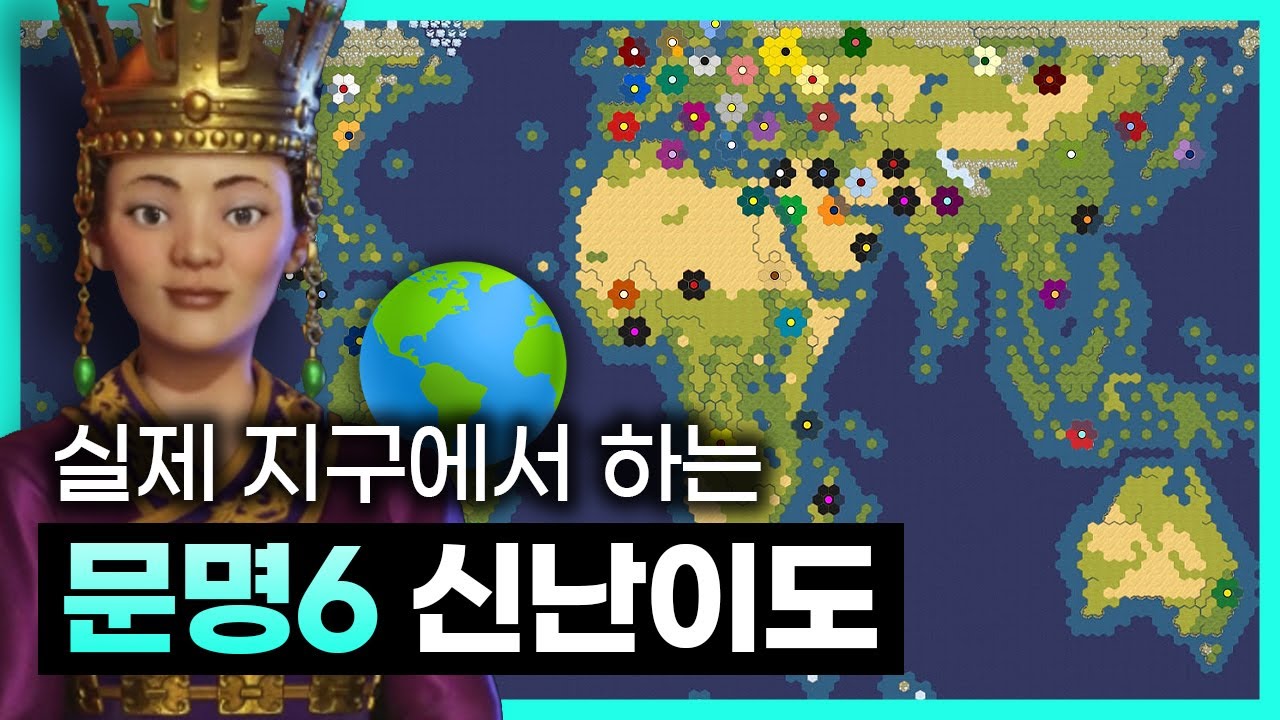 [문명6] 실제 지구 특대형맵에서 하는 선덕여왕 신난이도👸 (Sid Meier's Civilization® VI: Gathering Storm)
