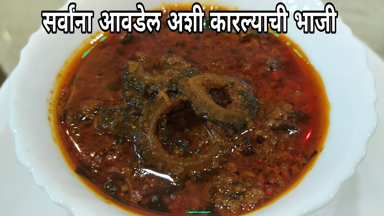 रसवाली कारल्याची भाजी | karlyachi bhaji | karela bhaji recipe | kaarle bhaji