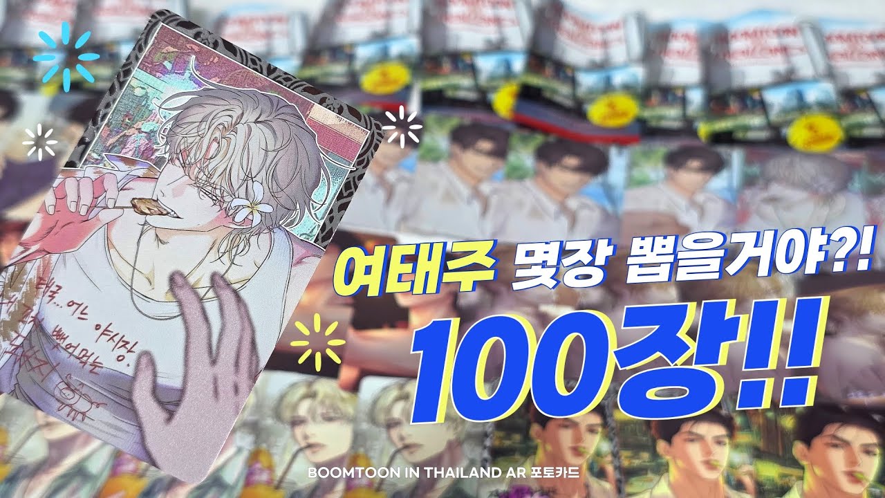 재이미샵 태국 AR 포토카드 굿즈 언박싱 🌴 BOOMTOON IN THAILAND | 물가의밤 | 백라이트 | 징크스 | 애욕 | 페이백 | 디어제로제로 | 귀야곡